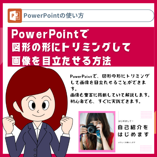 PowerPointで図形の形にトリミングして画像を目立たせる方法