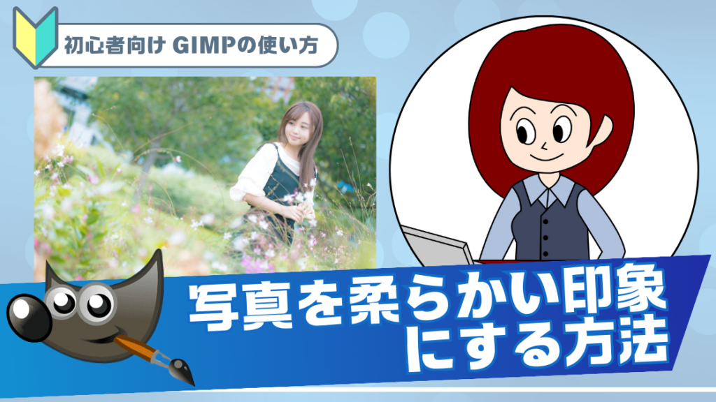 GIMPで写真を柔らかい印象にする方法