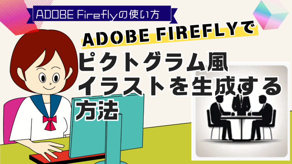 Adobe Fireflyでピクトグラム風イラストを生成する方法