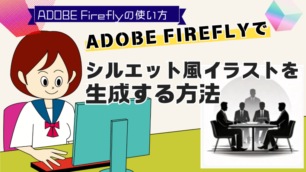 Adobe Fireflyでシルエット風イラストを生成する方法