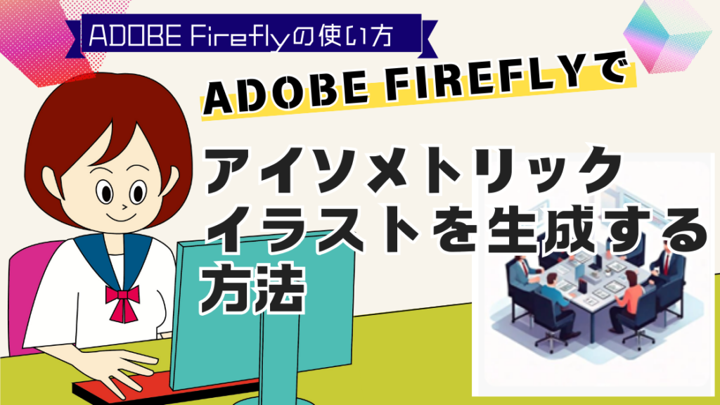 Adobe Fireflyでアイソメトリックイラストを生成する方法