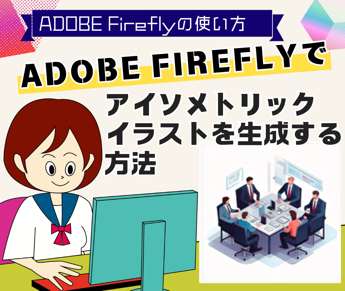 Adobe Fireflyでアイソメトリックイラストを生成する方法