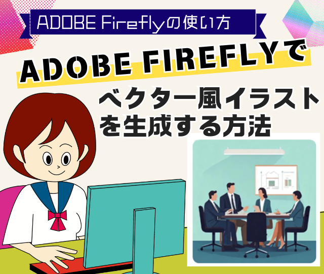 Adobe Fireflyでベクター風イラストを生成する方法