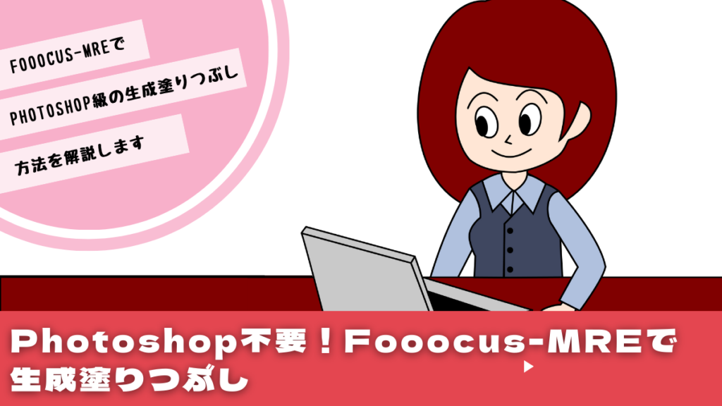 Photoshop不要！Fooocus-MREで生成塗りつぶし