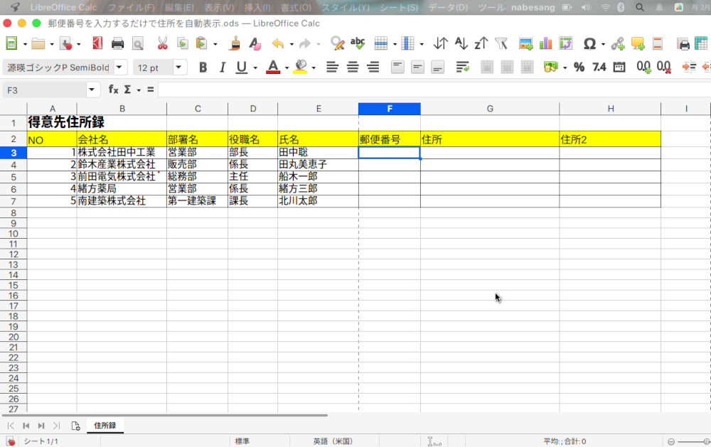 LibreOffice Calcで郵便番号を入れ、自動的に住所を入力させる方法