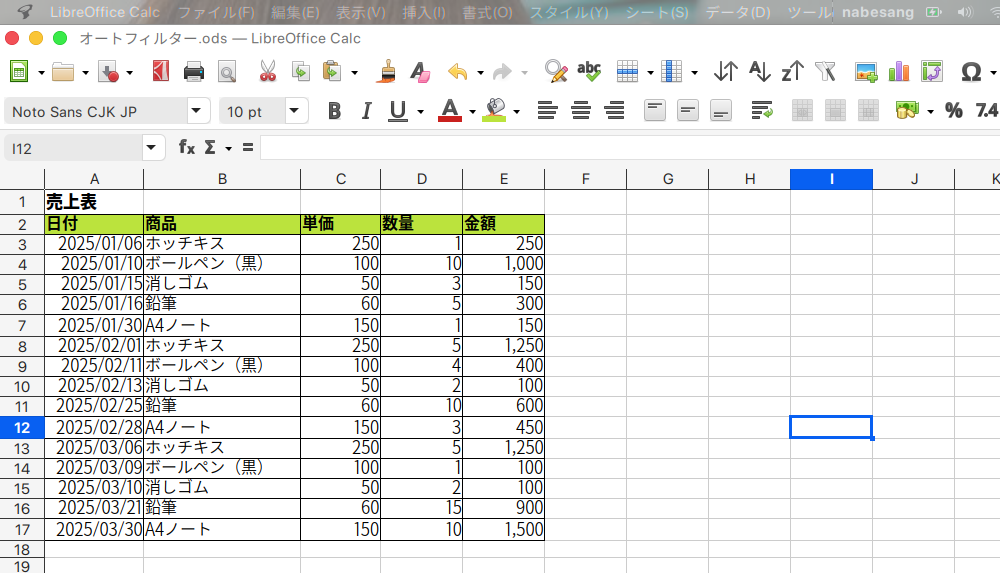 LibreOffice Calcで、オートフィルターを設定する方法