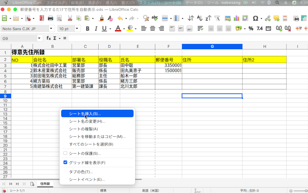 LibreOffice Calcで郵便番号を入れ、自動的に住所を入力させる方法