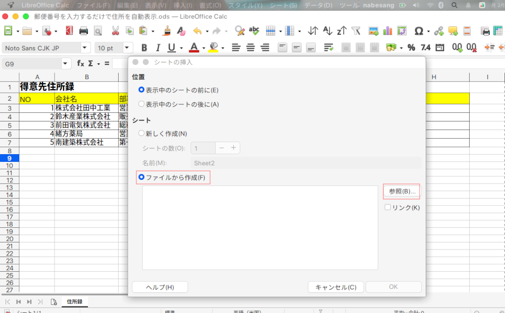 LibreOffice Calcで郵便番号を入れ、自動的に住所を入力させる方法