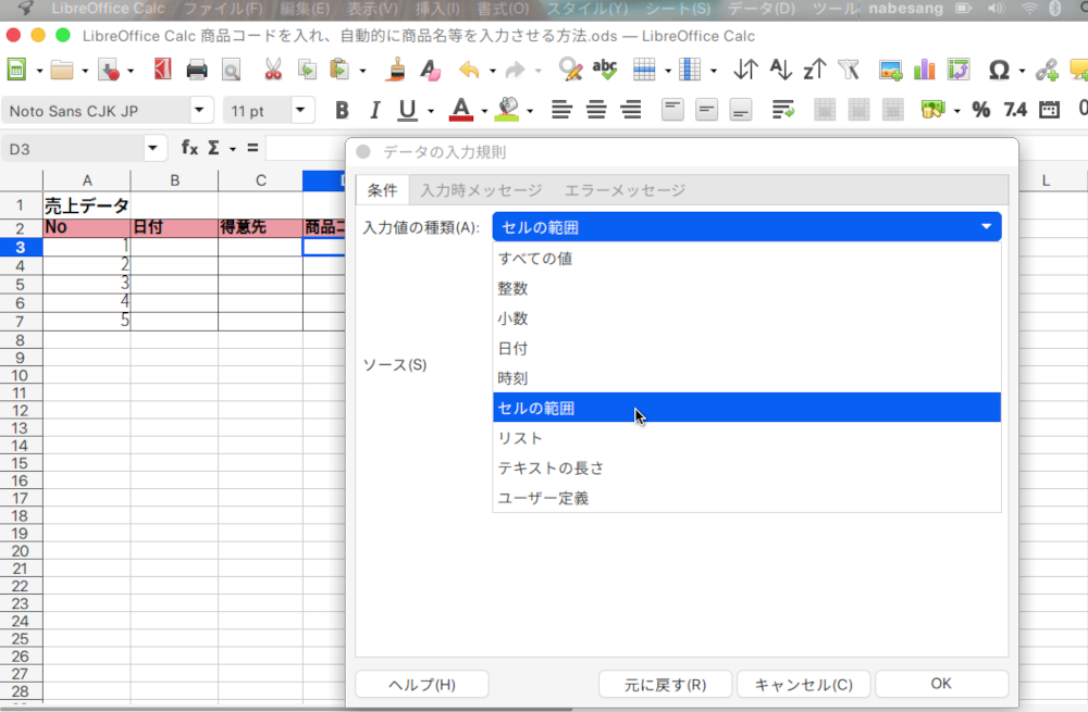 LibreOffice Calcで商品コードから商品名を自動入力する方法