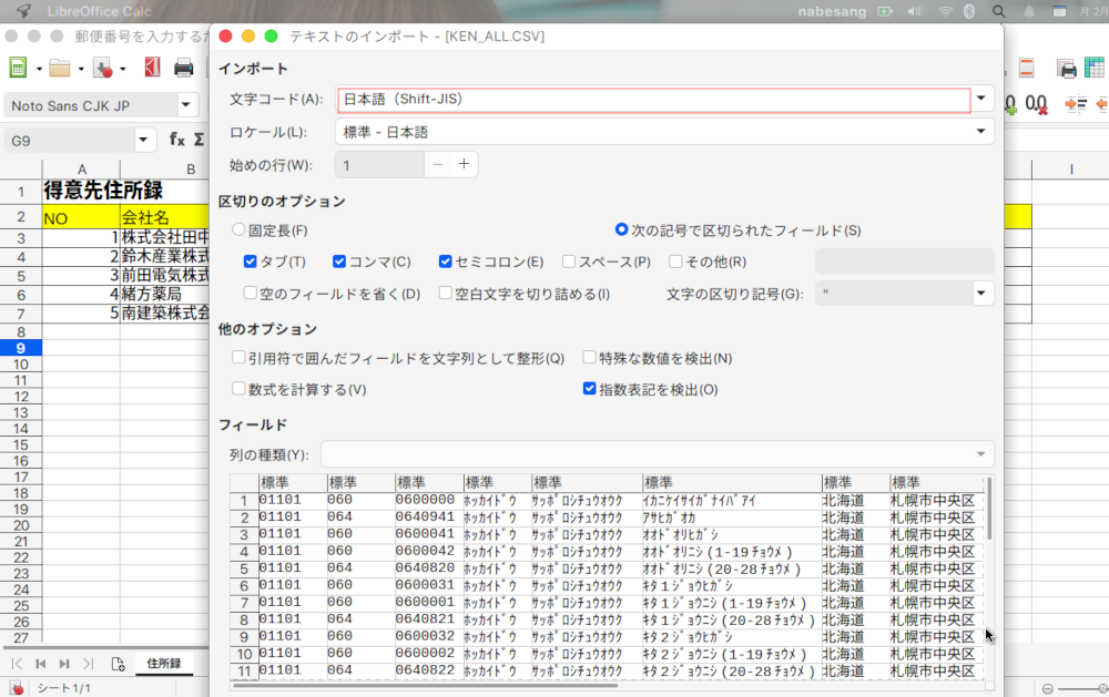 LibreOffice Calcで郵便番号を入れ、自動的に住所を入力させる方法