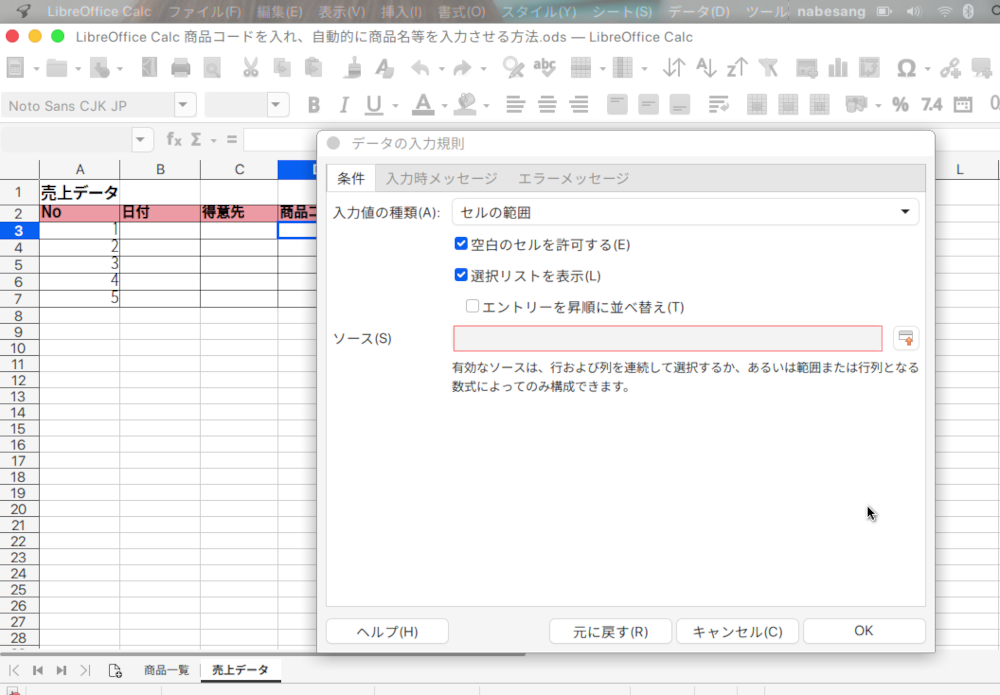 LibreOffice Calcで商品コードから商品名を自動入力する方法