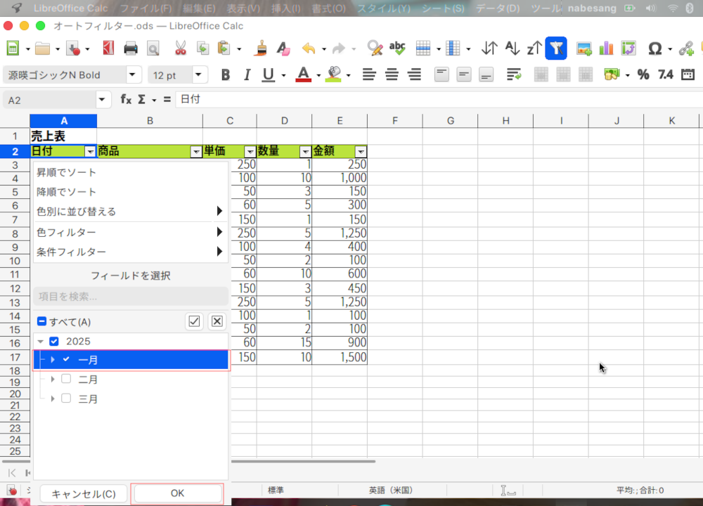 LibreOffice Calcで、オートフィルターを設定する方法