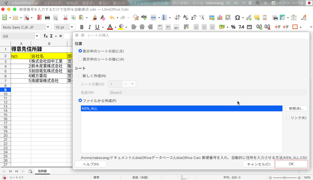 LibreOffice Calcで郵便番号を入れ、自動的に住所を入力させる方法