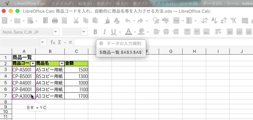 LibreOffice Calcで商品コードから商品名を自動入力する方法