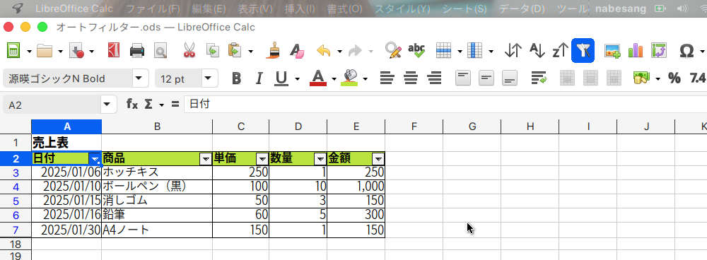 LibreOffice Calcで、オートフィルターを設定する方法