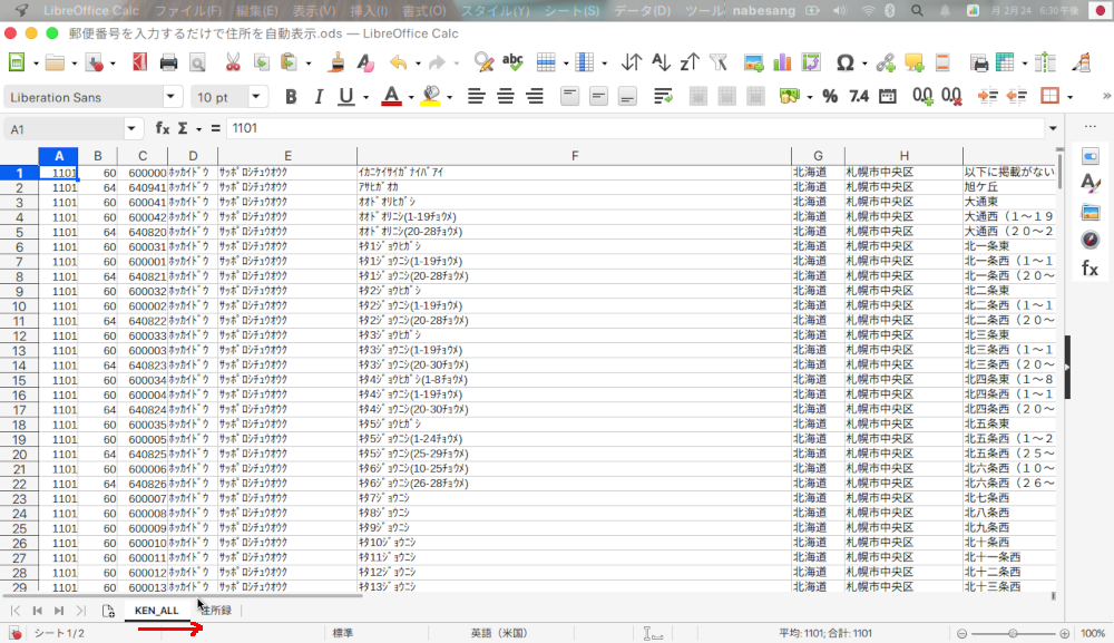 LibreOffice Calcで郵便番号を入れ、自動的に住所を入力させる方法