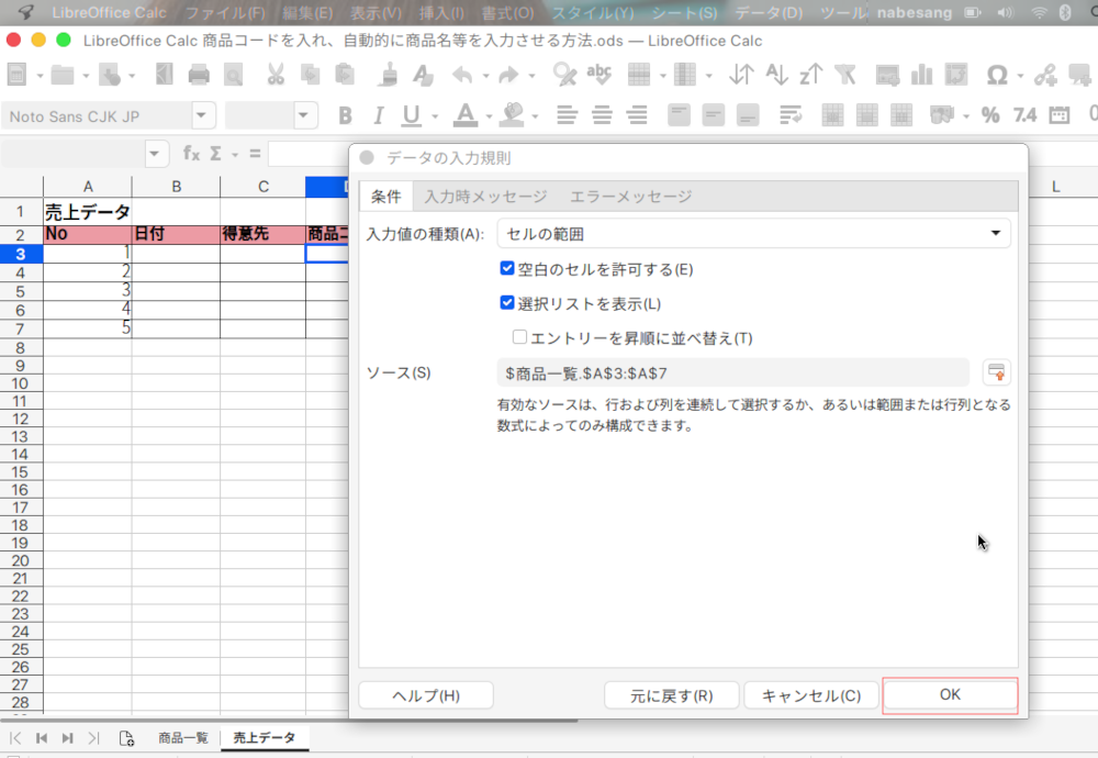 LibreOffice Calcで商品コードから商品名を自動入力する方法