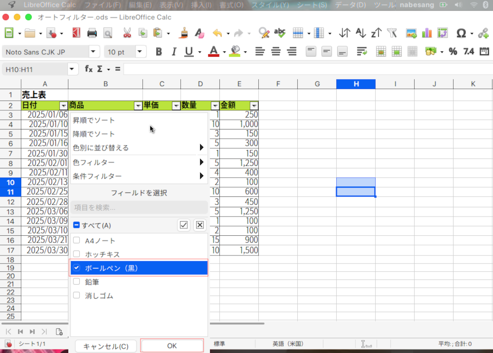 LibreOffice Calcで、オートフィルターを設定する方法