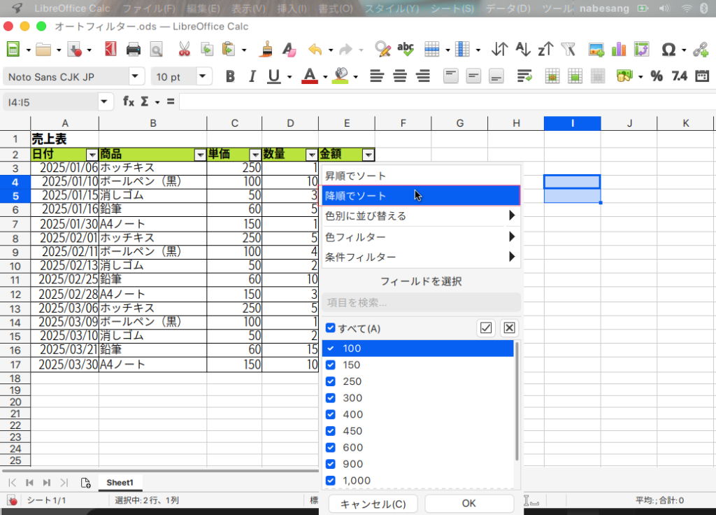 LibreOffice Calcで、オートフィルターを設定する方法