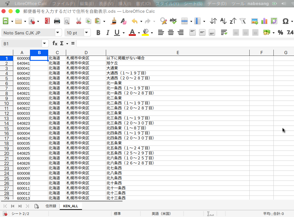 LibreOffice Calcで郵便番号を入れ、自動的に住所を入力させる方法