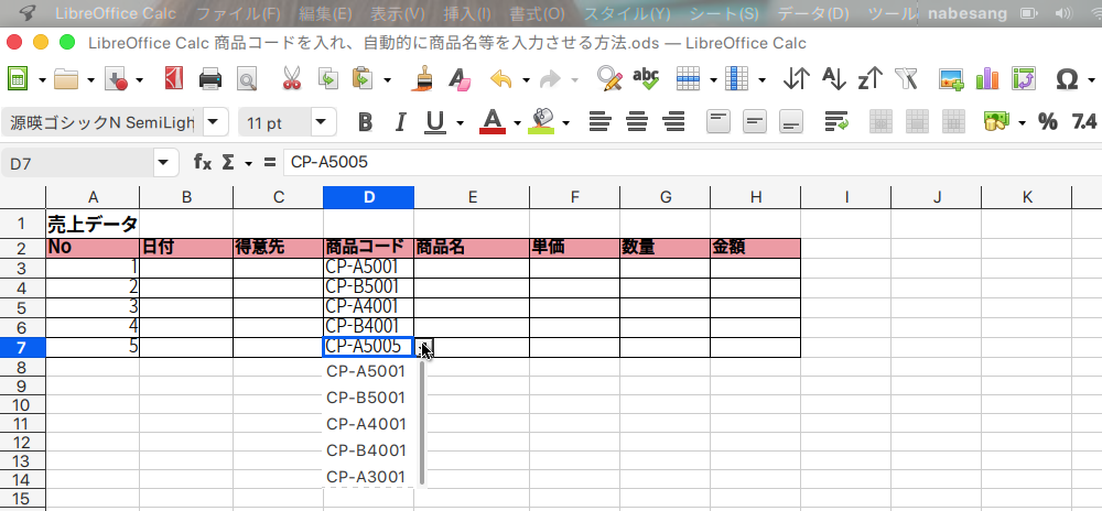 LibreOffice Calcで商品コードから商品名を自動入力する方法