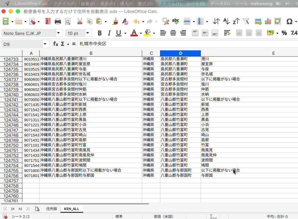 LibreOffice Calcで郵便番号を入れ、自動的に住所を入力させる方法