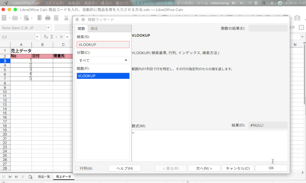 LibreOffice Calcで商品コードから商品名を自動入力する方法