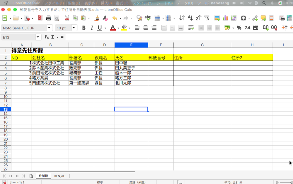 LibreOffice Calcで郵便番号を入れ、自動的に住所を入力させる方法