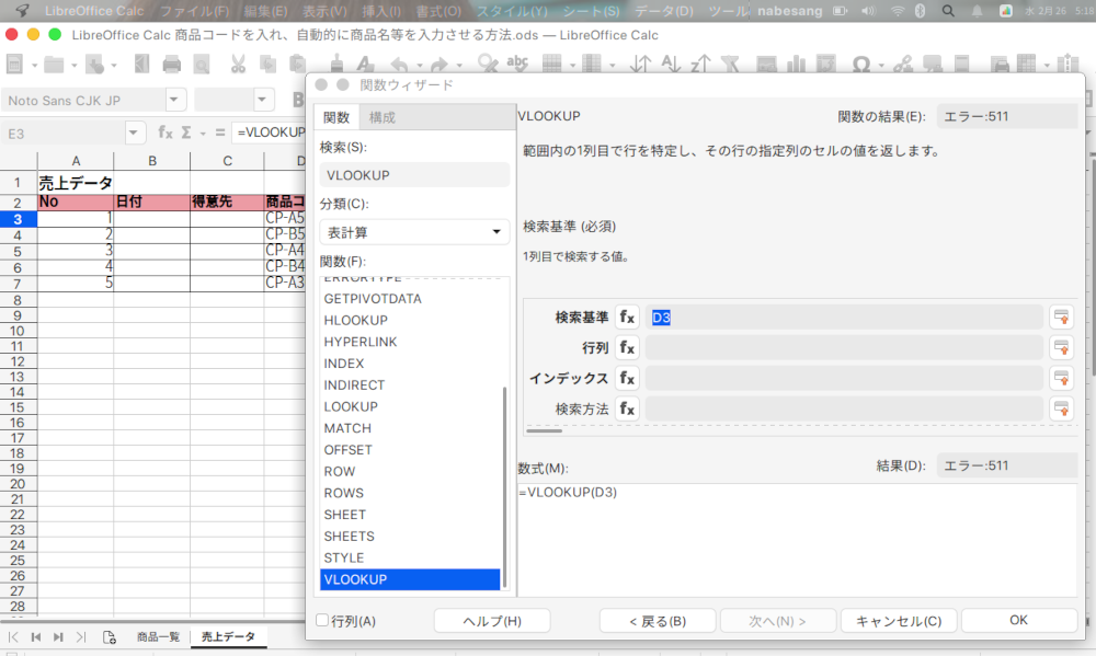 LibreOffice Calcで商品コードから商品名を自動入力する方法