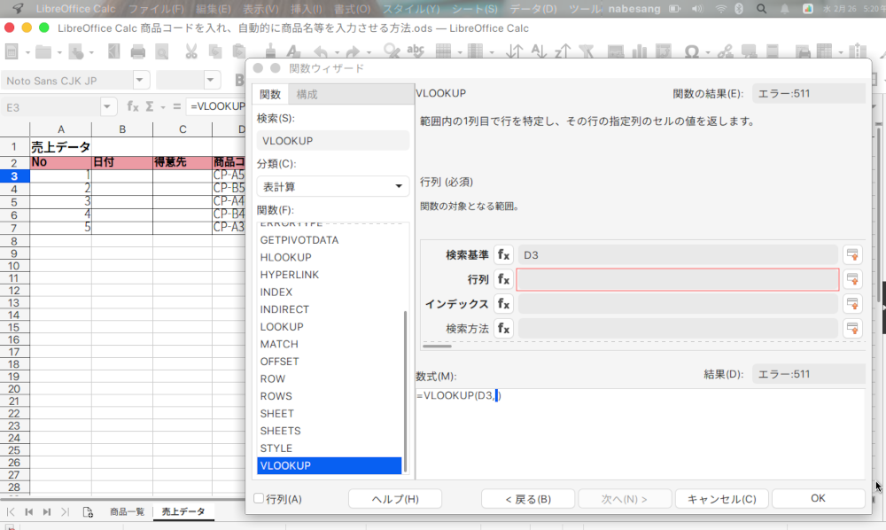 LibreOffice Calcで商品コードから商品名を自動入力する方法