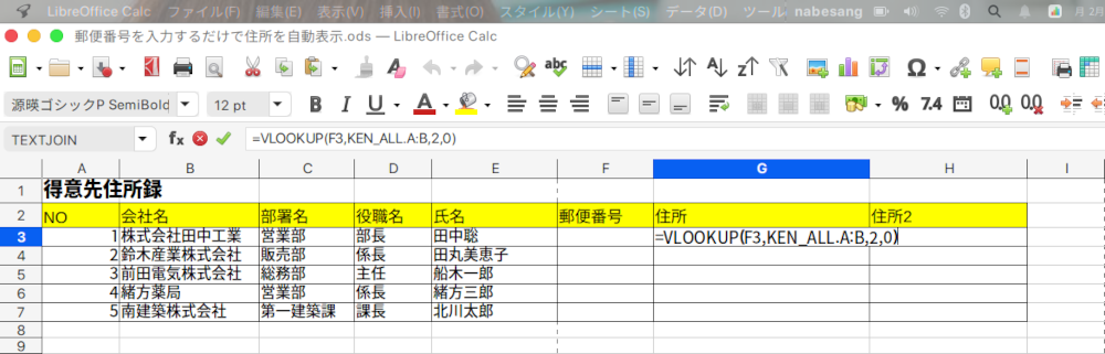 LibreOffice Calcで郵便番号を入れ、自動的に住所を入力させる方法