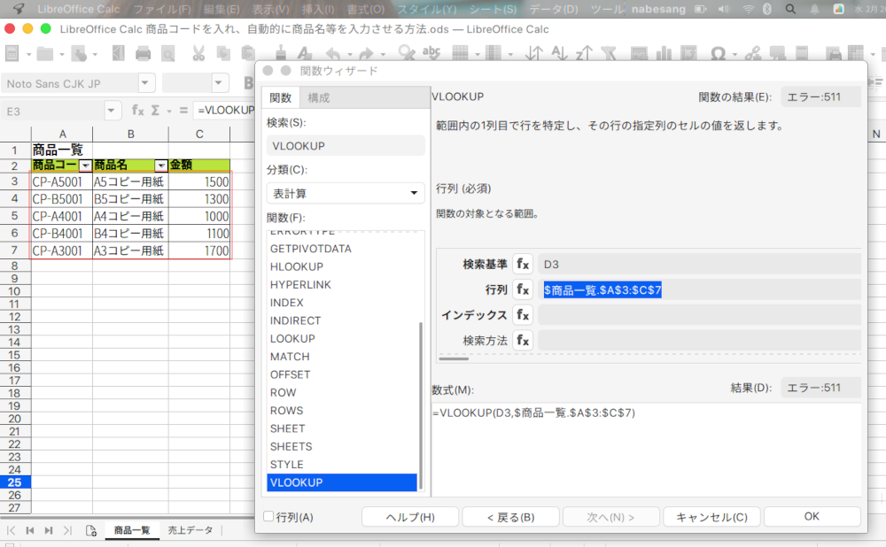 LibreOffice Calcで商品コードから商品名を自動入力する方法