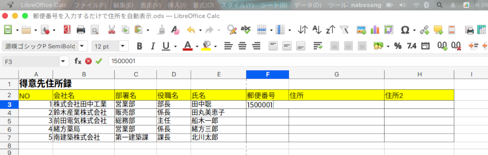 LibreOffice Calcで郵便番号を入れ、自動的に住所を入力させる方法