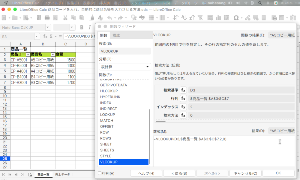 LibreOffice Calcで商品コードから商品名を自動入力する方法