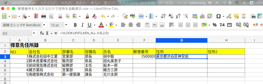 LibreOffice Calcで郵便番号を入れ、自動的に住所を入力させる方法