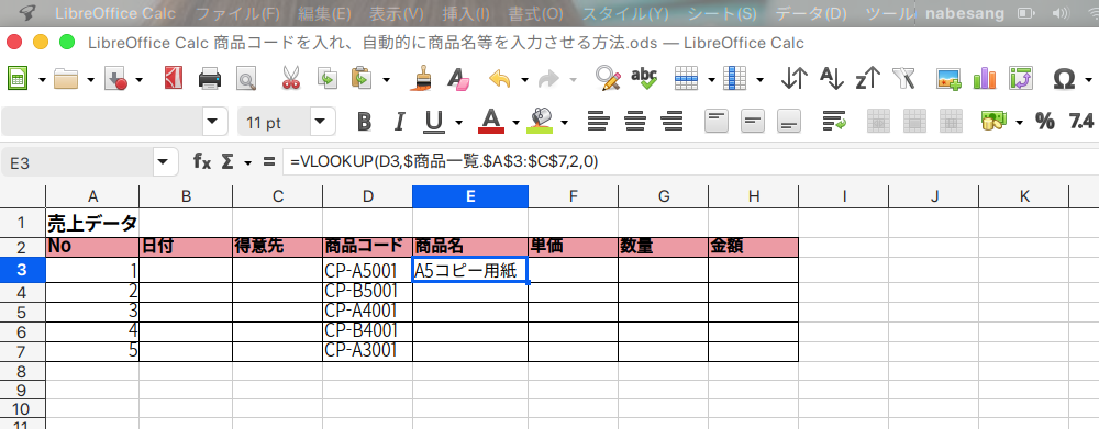 LibreOffice Calcで商品コードから商品名を自動入力する方法