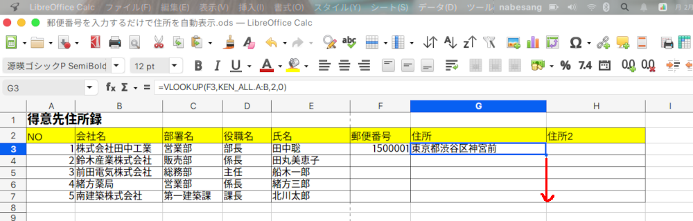 LibreOffice Calcで郵便番号を入れ、自動的に住所を入力させる方法