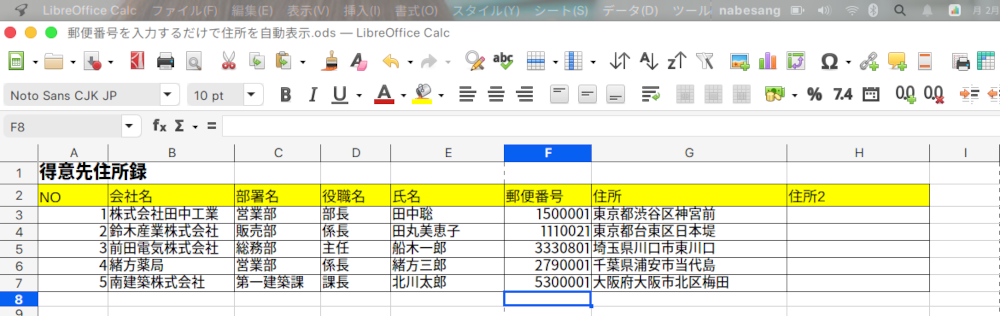 LibreOffice Calcで郵便番号を入れ、自動的に住所を入力させる方法