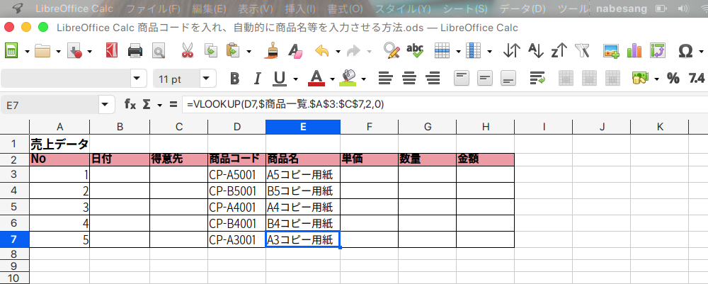 LibreOffice Calcで商品コードから商品名を自動入力する方法