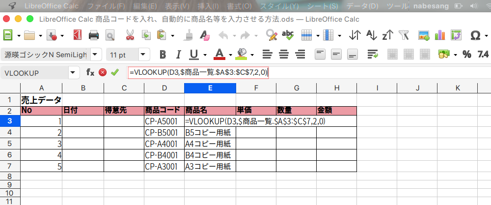 LibreOffice Calcで商品コードから商品名を自動入力する方法