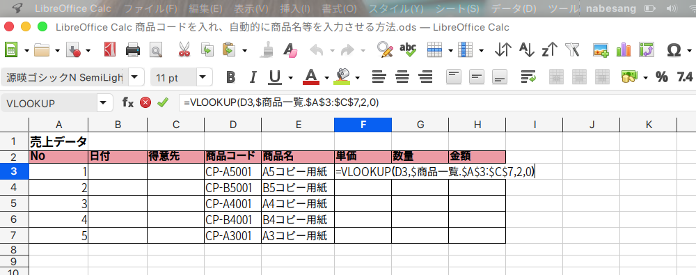 LibreOffice Calcで商品コードから商品名を自動入力する方法