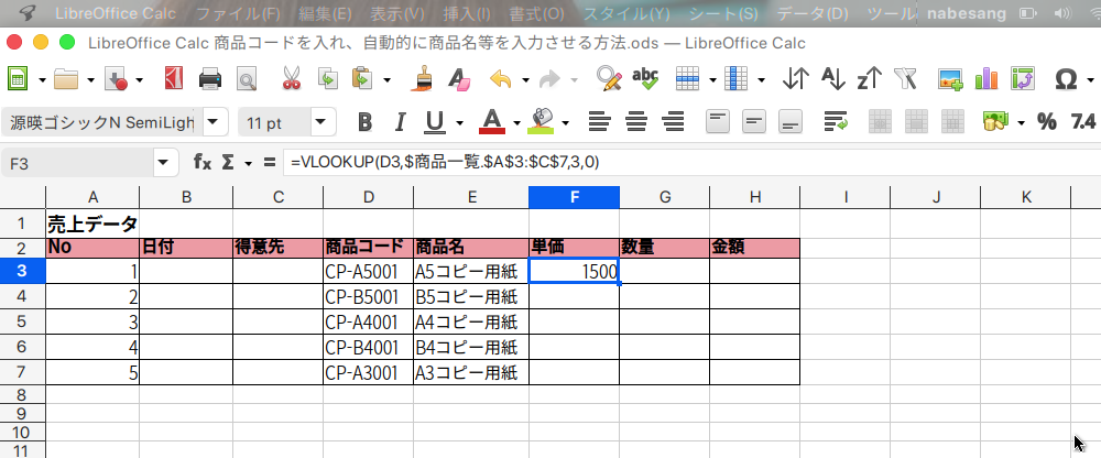 LibreOffice Calcで商品コードから商品名を自動入力する方法