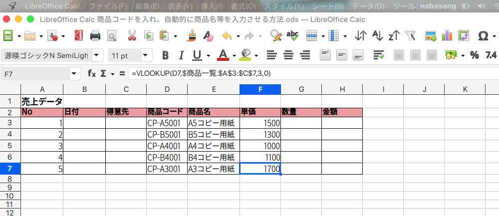 LibreOffice Calcで商品コードから商品名を自動入力する方法