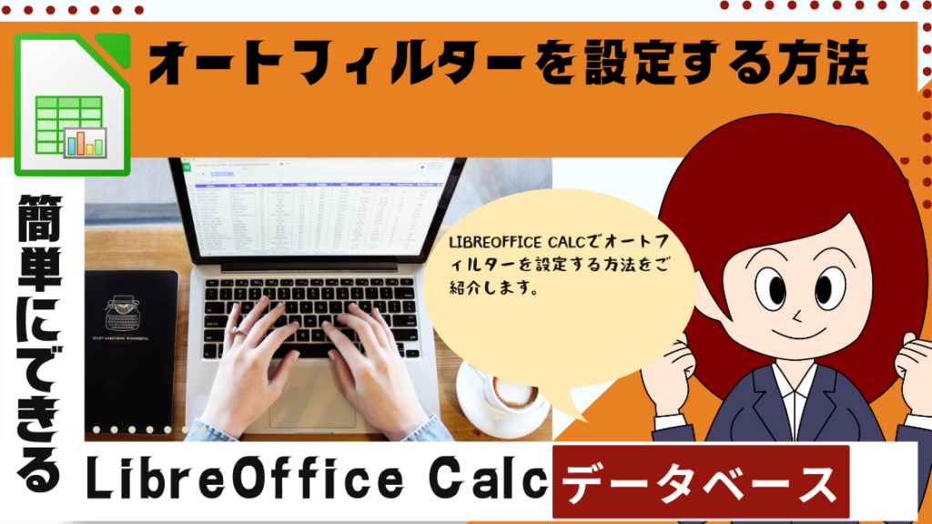 LibreOffice Calcで、オートフィルターを設定する方法