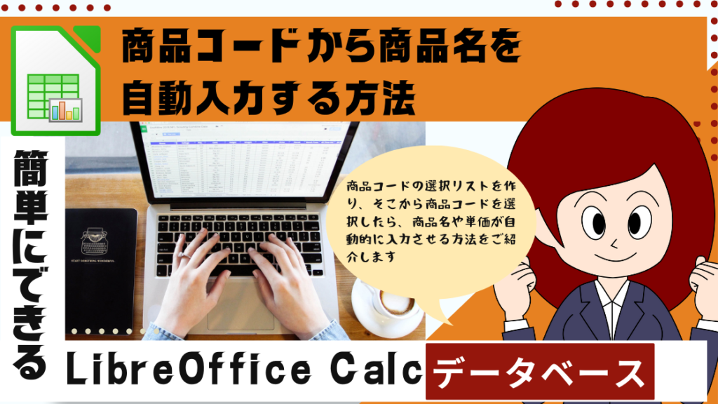 LibreOffice Calcで商品コードから商品名を自動入力する方法