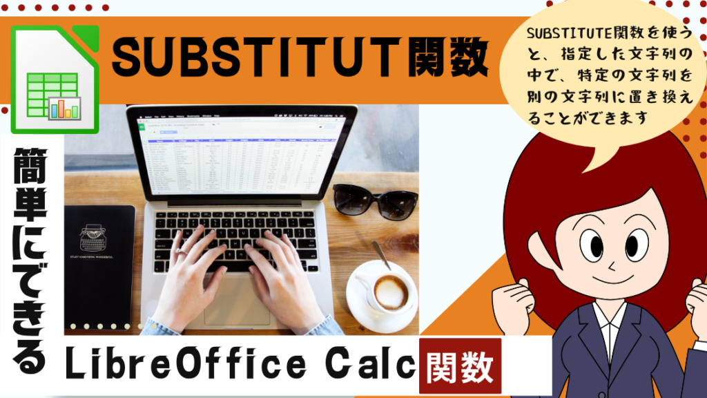 LibreOffice Calcで、指定した文字列の中で、特定の文字列を別の文字列に置き換えるSUBSTITUTE関数の使い方