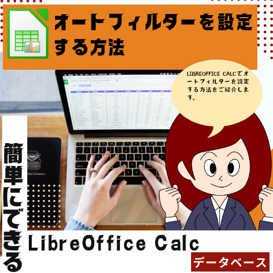 LibreOffice Calcで、オートフィルターを設定する方法