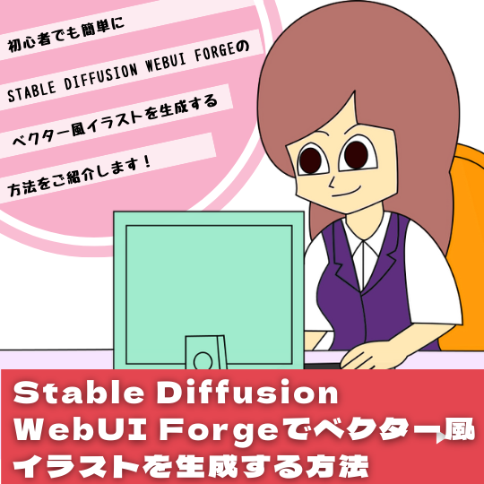 Stable Diffusion WebUI Forgeでベクター風イラストを生成する方法