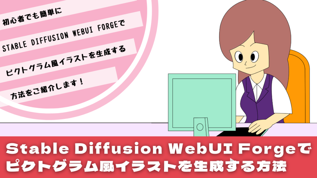 Stable Diffusion WebUI Forgeでピクトグラム風イラストを生成する方法