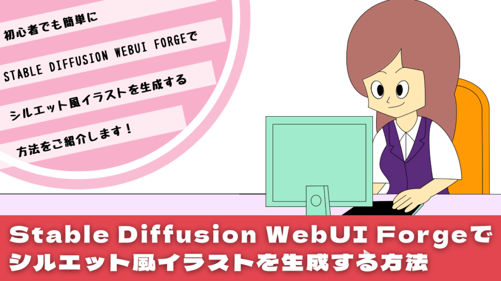 Stable Diffusion WebUI Forgeでシルエット風イラストを生成する方法